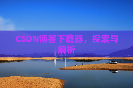 CSDN博客下载器，探索与解析