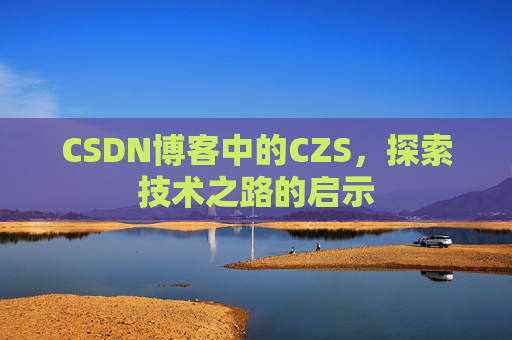 CSDN博客中的CZS，探索技术之路的启示
